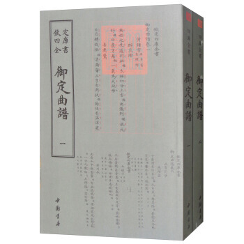 钦定四库全书:御定曲谱(全两册) 等 9787514919226