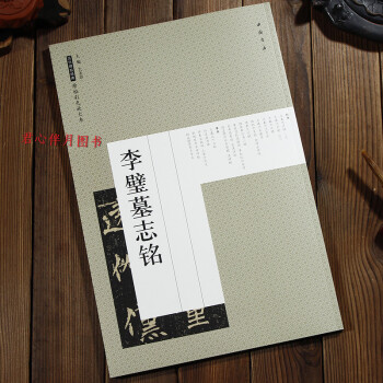 李璧墓誌銘 原帖彩色放大本