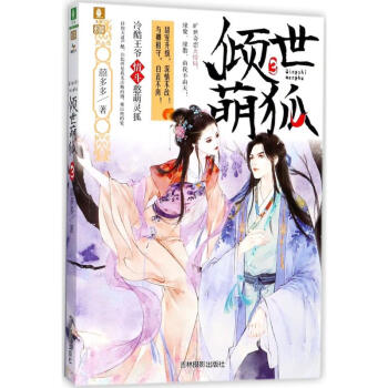 傾世萌狐(3) pdf epub mobi 下载