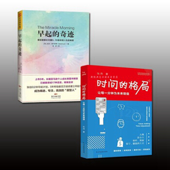 全2册 时间的格局让每一分钟为未来增值+早起的奇迹那些能够在早晨8点前改变人生的秘密 成功激励 pdf epub mobi 下载