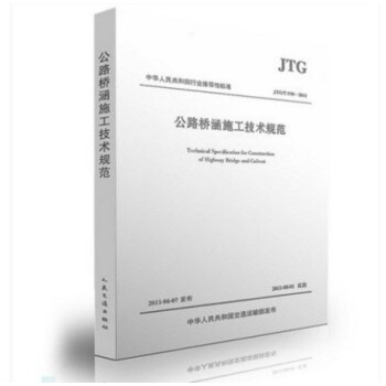 JTG/T F50-2011 公路桥涵施工技术规范 pdf epub mobi 下载