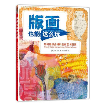 版画也能这么玩 如何应用综合材料创作艺术图案 绘画技法教程 西方经典美术技法 上海人民美术出版社 pdf epub mobi 下载