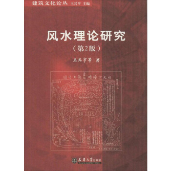 【新华正版】风水理论研究第2版王其亨等著 专业科技园林艺术 畅销图书籍天津大学出版社风水理 图片色 pdf epub mobi 下载