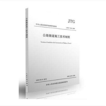 JTG/T F60-2009 公路隧道施工技术细则 pdf epub mobi 下载