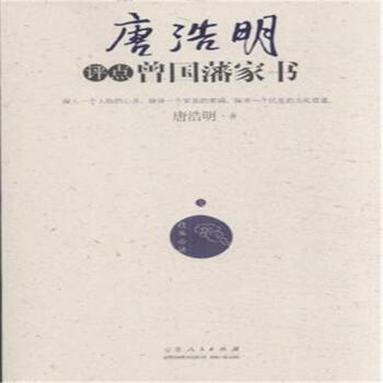 唐浩明评点曾国藩家书-(上下) pdf epub mobi 下载