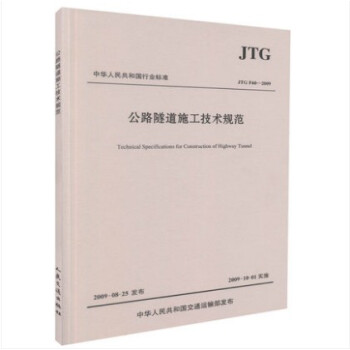 JTG F60-2009 公路隧道施工技术规范 pdf epub mobi 下载