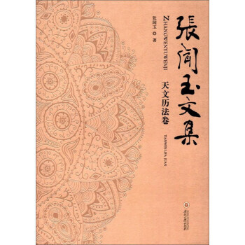 【RT】 张闻玉文集 天文历法卷 pdf epub mobi 下载