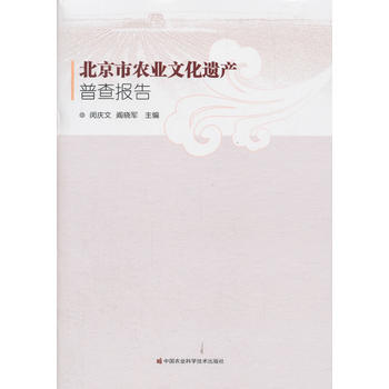 北京市农业文化遗产普查报告 9787511630773 中国农业科学技术出版社 pdf epub mobi 电子书 下载