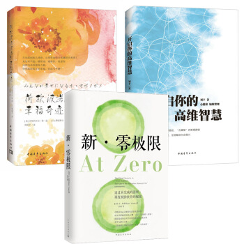 开启你的高维智慧+新零极限+荷欧波诺波诺的幸福奇迹（全新修订版）3本 透过未完成的清理，再度脱胎换骨 pdf epub mobi 下载