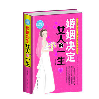 {RT}婚姻决定女人的一生:全民阅读提升版--出版社:中国华侨出版社--978751135