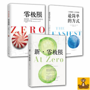 正版现货 零极限3本套 零极限+新零极限+简单的方式《零极限之实践篇》 pdf epub mobi 下载