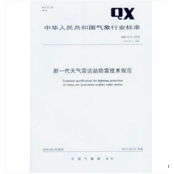 QX/T 2-2016 新一代天气雷达站防雷技术规范 pdf epub mobi 下载