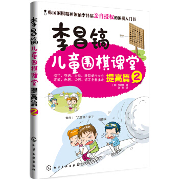 李昌鎬兒童圍棋課堂 提高篇2 pdf epub mobi 下载