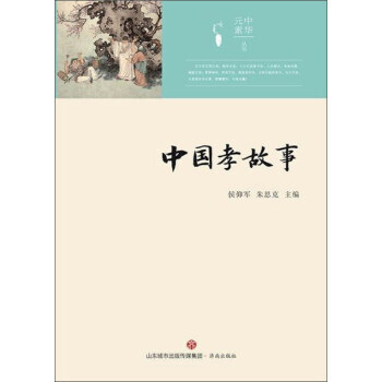 元素中華叢書：中國孝故事 9787548824947 pdf epub mobi 下载