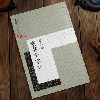 李陽冰篆書韆字文 原帖彩色放大本 pdf epub mobi 下载