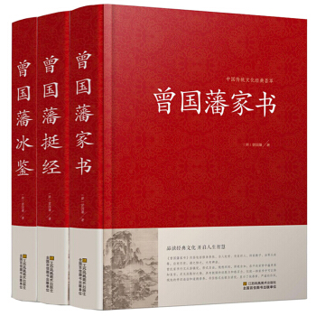 曾国藩全集3册家书 冰鉴 挺经 文白对照 曾国藩全书精装国学普及书籍 pdf epub mobi 下载
