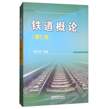 鐵道概論(第七版)