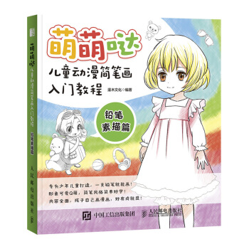 萌萌噠 兒童動漫簡筆畫入門教程 鉛筆素描篇
