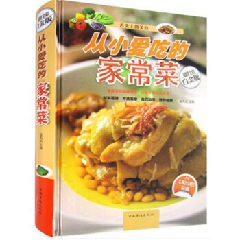从小爱吃的家常菜 正宗地道风味大杂烩 大锅菜农家风味民间大杂烩菜谱大全家常菜学习做菜的书营养食谱书籍 pdf epub mobi 电子书 下载