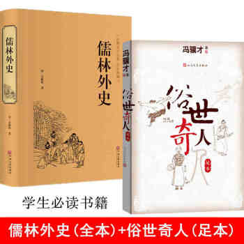 【全本完整版】儒林外史+俗世奇人 全2冊 馮驥纔 俗世奇人書籍 正版包郵五六年級 儒林外史青少版 pdf epub mobi 下载