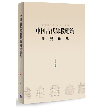 【RT】 七宝恒沙塔，清净一菩提:中国古代佛教建筑研究论集 pdf epub mobi 下载