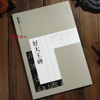 好大王碑 原帖彩色放大本 高麗好大王碑 隸書碑帖 pdf epub mobi 下载