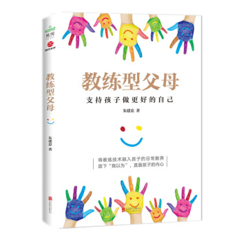 正版 教练型父母 支持孩子做更好的自己 亲子 家教 家教理论 育儿 家教 亲子关系 育