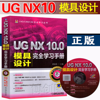 正版现货 UG NX 10.0模具设计完全学习手册 ug10.0模具设计制图图纸绘制全套教 图片色 pdf epub mobi 下载