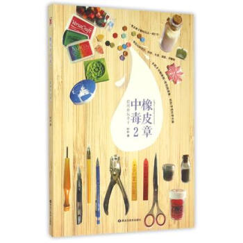 橡皮章中毒2 阿朴 书籍 恋上橡皮章 收录原创图案 转印挖白分色到火漆热缩浮雕粉 零基础新 pdf epub mobi 下载