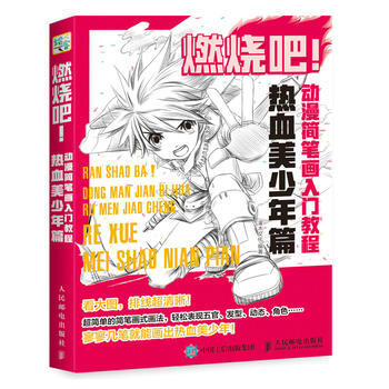 燃烧吧 动漫简笔画入门教程 热血美少年篇 pdf epub mobi 下载