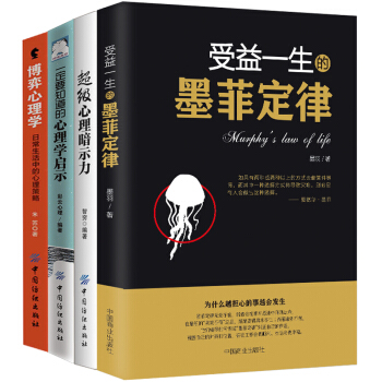 心理学入门书籍 心理暗示力 心理学启示书籍 博弈心理学日常生活中的心理策略 受益一生的墨菲定律 心理 pdf epub mobi 下载