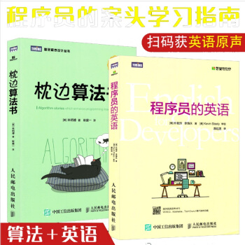 【2本套】程序员的英语+枕边算法书 编程员英语自学入门书籍IT英语技术技能编程入门计算机