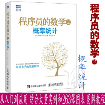 现货 程序员的数学2 概率统计 自学计算机算法python编程语言Java电脑开发C++设计 pdf epub mobi 下载