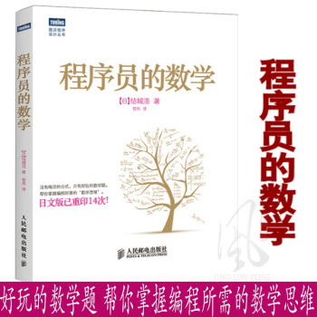 现货 程序员的数学 程序设计 程序员数学程序设计从入门到精通教程 自学数学程序设计零基础入门 pdf epub mobi 下载