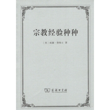 宗教经验种种 商务印书馆