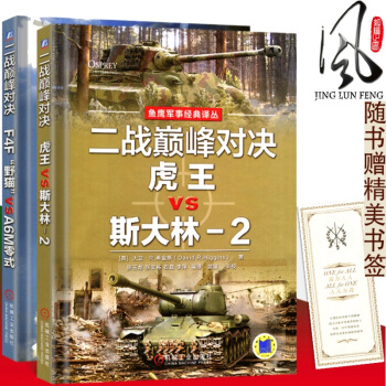 现货 二战对决虎王VS斯大林-2+F4F野猫VSA6M零式 鱼鹰军事经典译丛 坦克研发 军事科普读物 pdf epub mobi 电子书 下载