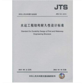 JTS 153-2015 水運工程結構耐久性設計標準 pdf epub mobi 下载