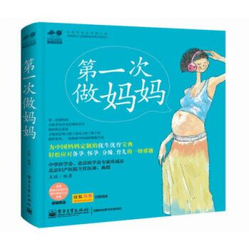 正版 次做媽媽 王琪 備孕懷孕40周方案 孕期胎教生孩子 坐月子 備孕書籍 孕婦書籍大 圖片色 pdf epub mobi 下载