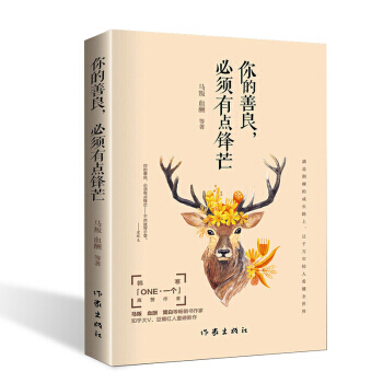 你的善良必须有点锋芒 高赞作者重磅新作你的善良必须有点情商心灵开悟励志散文全集成功心理学自我完 pdf epub mobi 下载