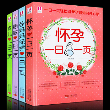 怀孕一日一页 胎教一日一页 孕妈妈保健一日一页 育儿一日一页 4册全彩色怀孕初期书籍书图书 pdf epub mobi 下载