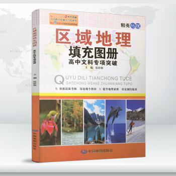 2018版 精英地理 區域地理 填充圖冊 高中文科專項突破 根據新考綱編寫 高考文科地理地 pdf epub mobi 電子書 下載
