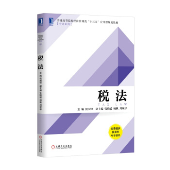 5206921|稅法/會計/稅務/法律/稅法/教材 書籍 商城 pdf epub mobi 下载