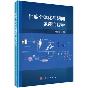肿瘤个体化与靶向免疫治疗学 刘宝瑞 编 免疫学基本知识系统 肿瘤免疫治疗 特异性基因敲除技术应用