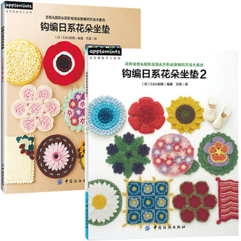 正版 钩编日系花朵坐垫2+钩编日系花朵坐垫 全2册 钩针编织教程 毛线编织钩编书 坐垫椅垫编织花样 pdf epub mobi 电子书 下载