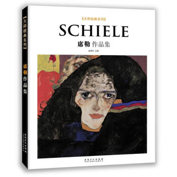 大师经典系列 席勒作品集 艺术绘画 艺术画册 作品集 人文社科 创作方法和技术 绘 pdf epub mobi 下载
