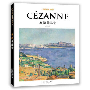 大师经典系列 塞尚作品集 艺术绘画 艺术画册 作品集 人文社科 创作方法和技术 pdf epub mobi 下载