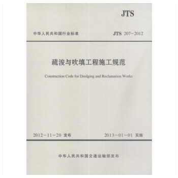 JTS 207-2012 疏浚與吹填工程施工規範