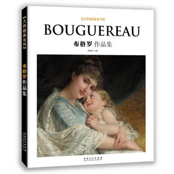 正版 大师经典系列 布格罗作品集 艺术绘画 艺术画册 作品集 人文社科 创作方法和技术 pdf epub mobi 下载