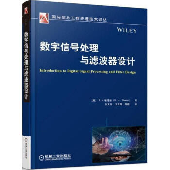 數字信號處理與濾波器設計 pdf epub mobi 下载