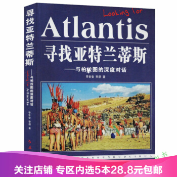 【任选5本28.8】寻找亚特兰蒂斯:与柏拉图的深度对话 pdf epub mobi 下载